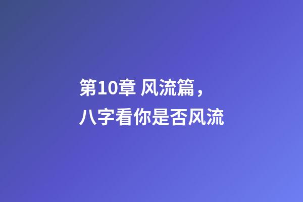 第10章 风流篇，八字看你是否风流